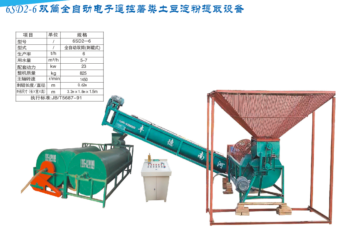 6SD2-6雙筒全自動電子遙控薯類土豆淀粉提取裝備